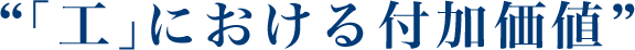 "「工」における付加価値"